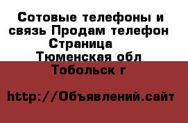 Сотовые телефоны и связь Продам телефон - Страница 10 . Тюменская обл.,Тобольск г.